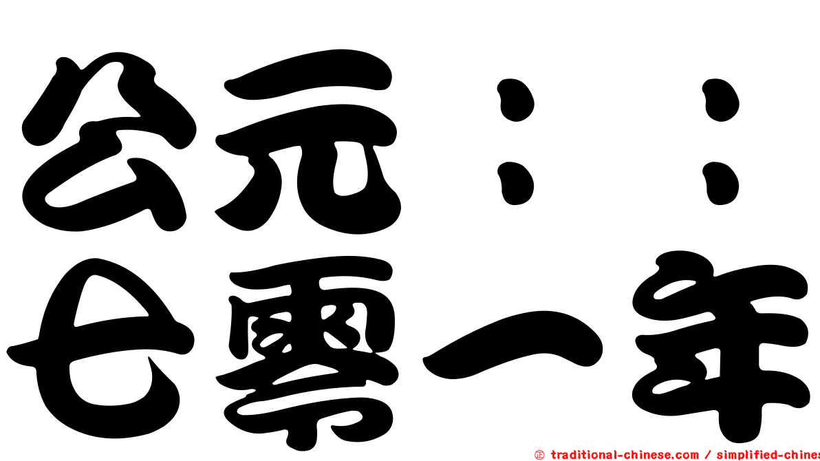 公元：：七零一年