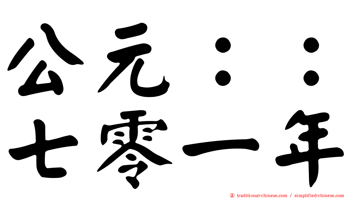 公元：：七零一年