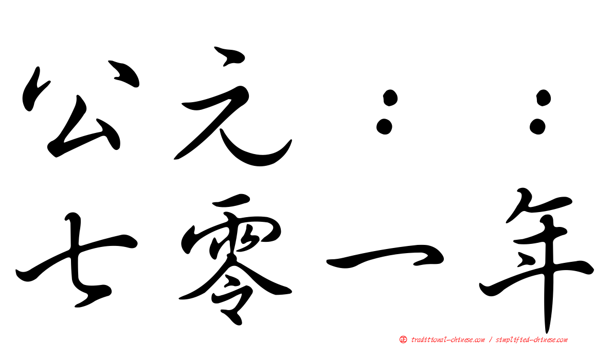 公元：：七零一年