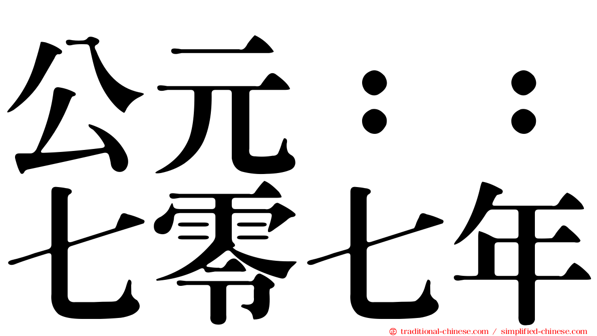 公元：：七零七年