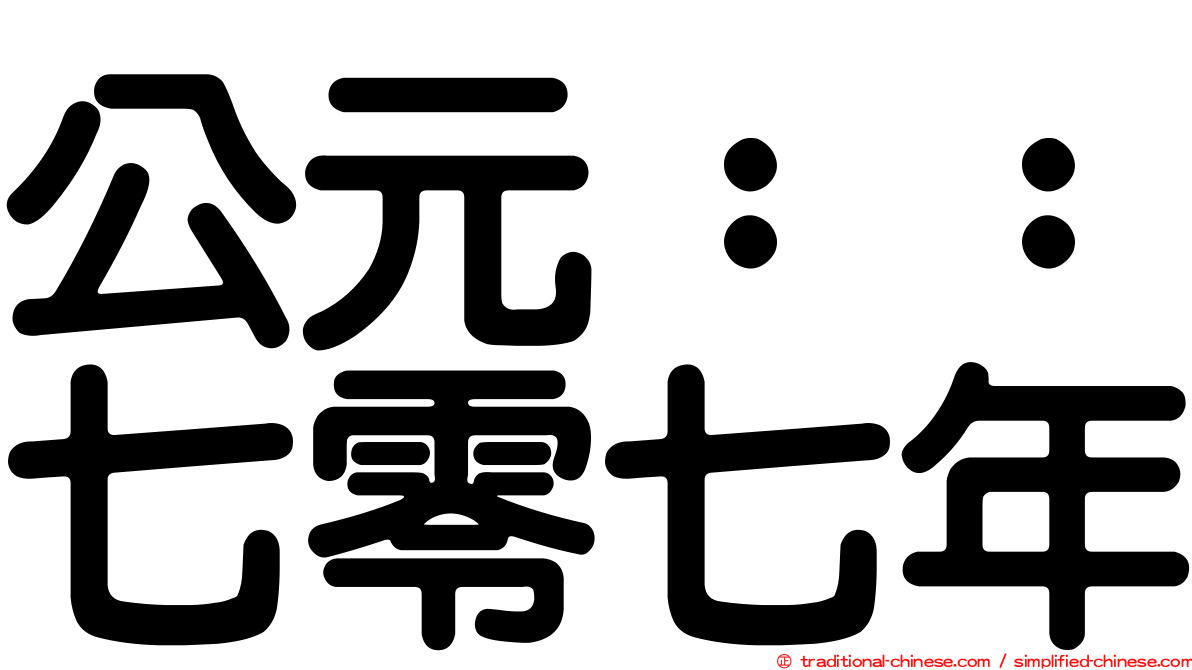 公元：：七零七年