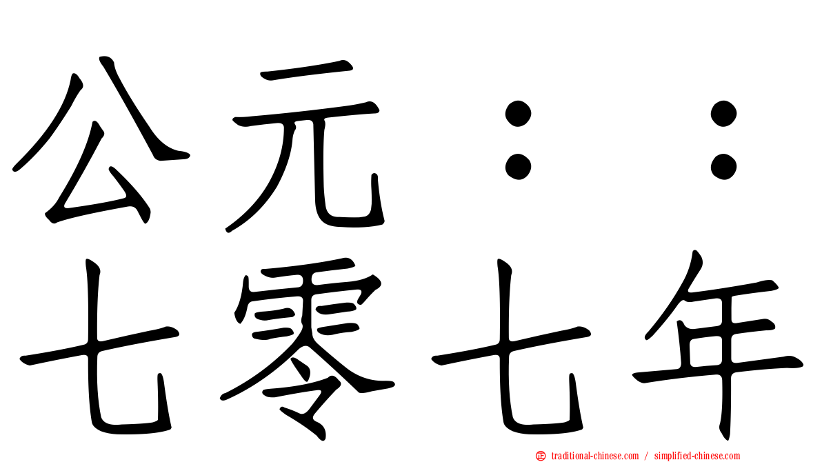 公元：：七零七年