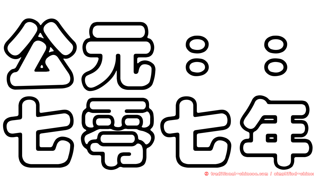 公元：：七零七年