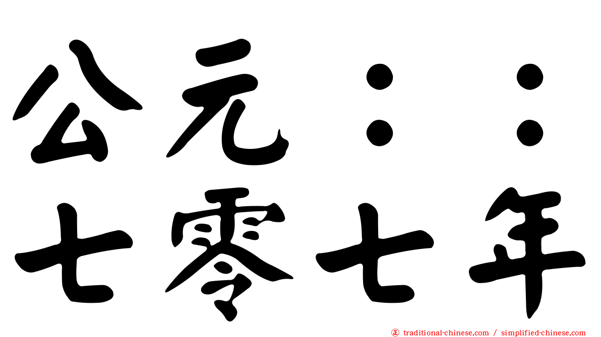 公元：：七零七年