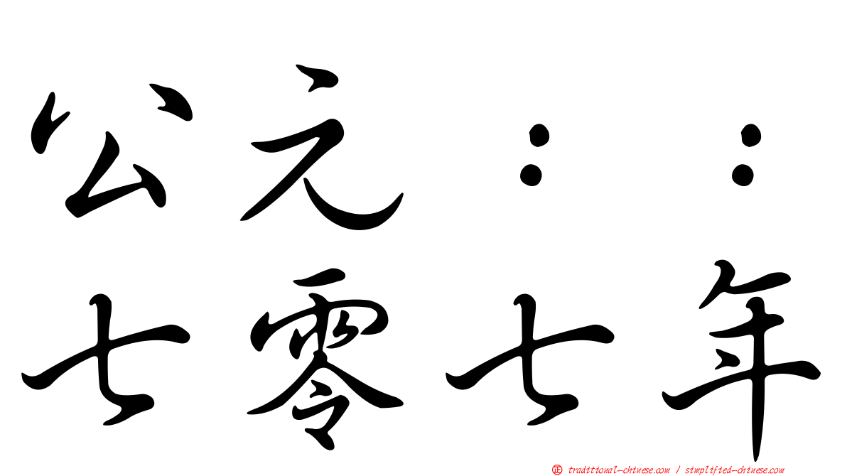 公元：：七零七年