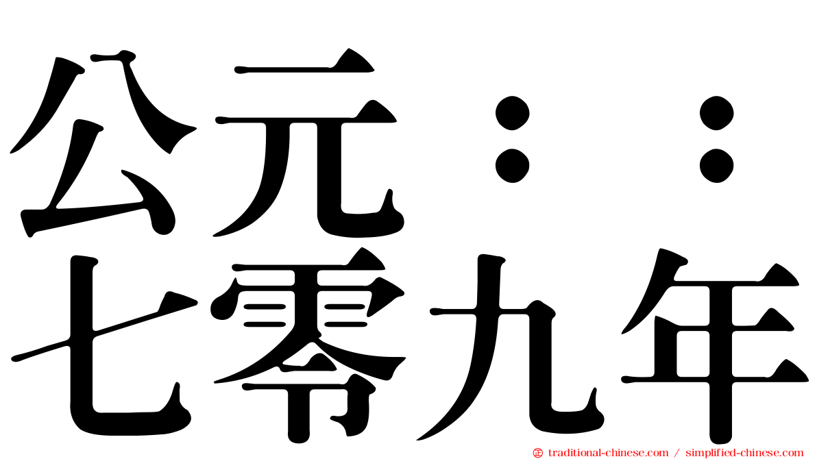 公元：：七零九年