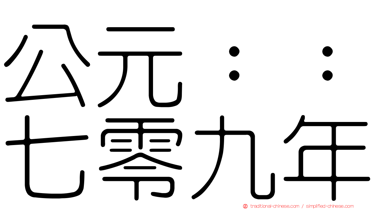 公元：：七零九年