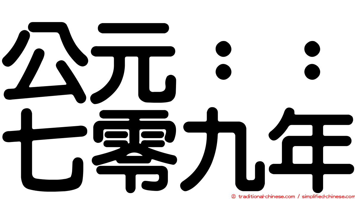 公元：：七零九年
