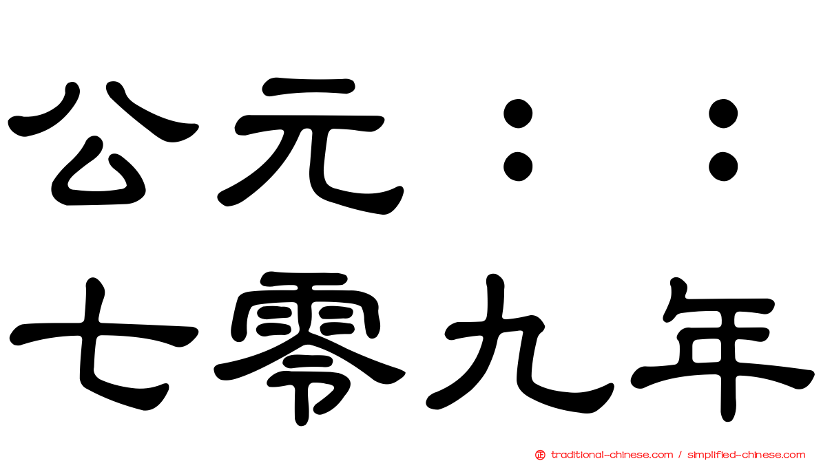 公元：：七零九年