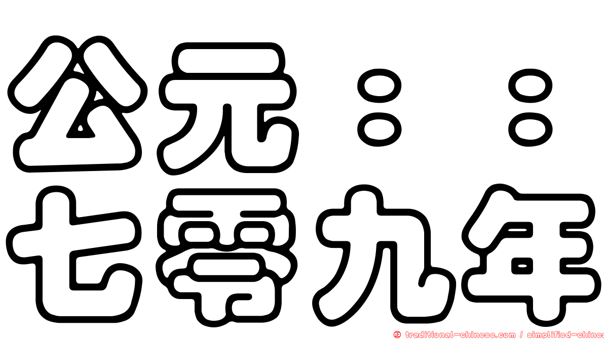 公元：：七零九年