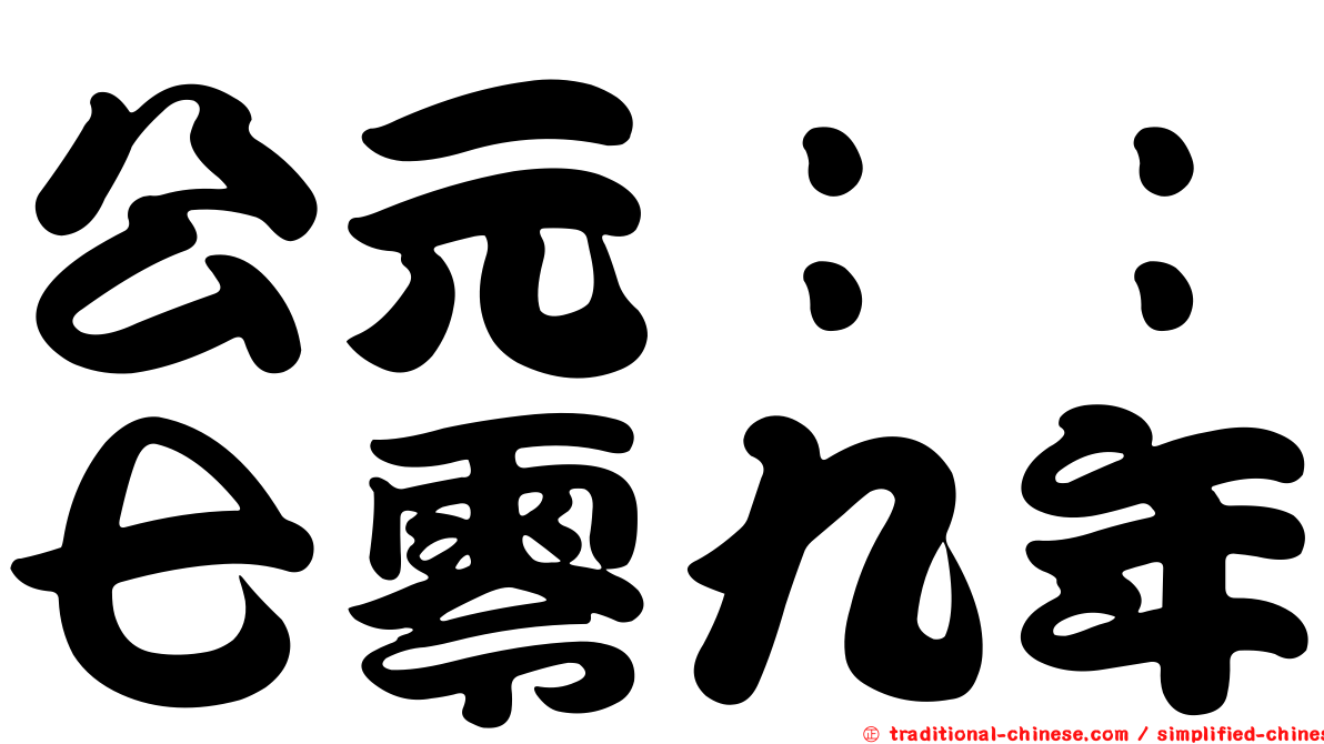 公元：：七零九年