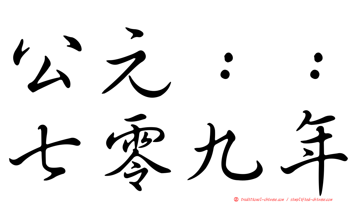 公元：：七零九年