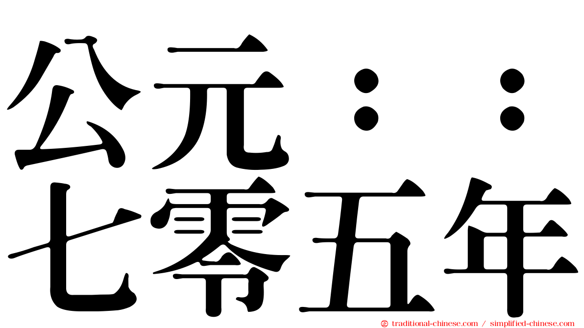 公元：：七零五年