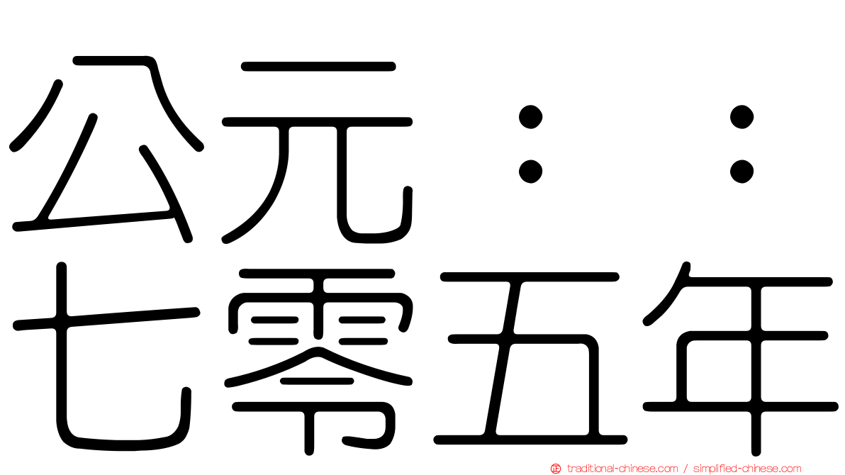 公元：：七零五年