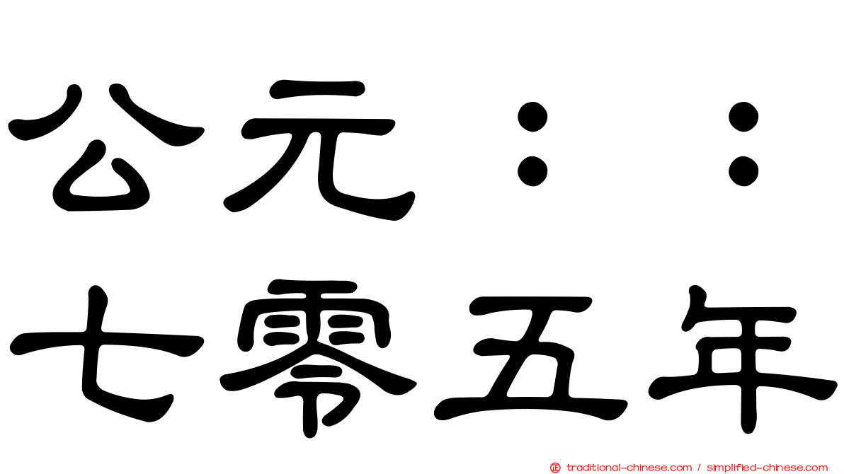 公元：：七零五年