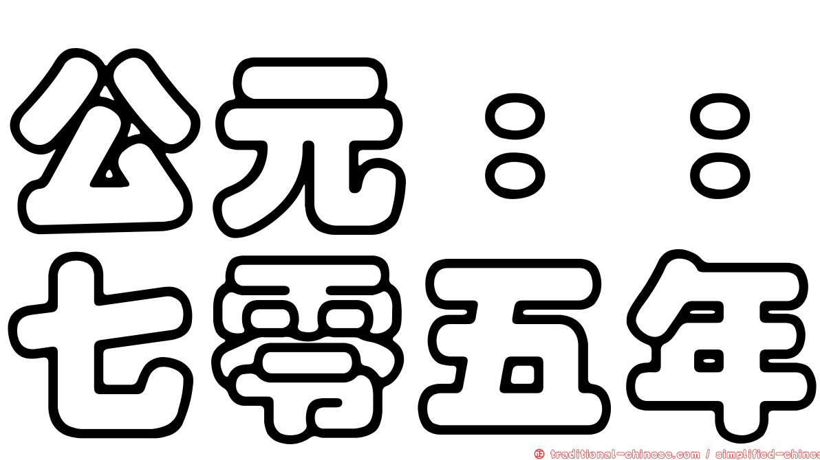 公元：：七零五年