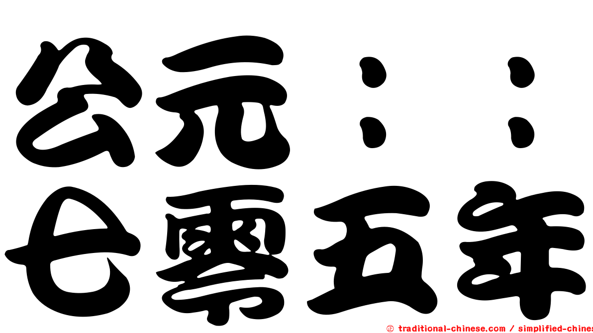 公元：：七零五年