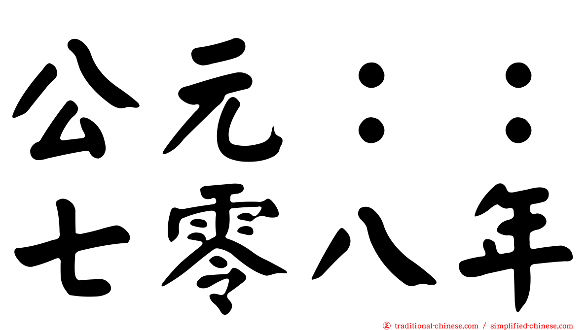 公元：：七零八年