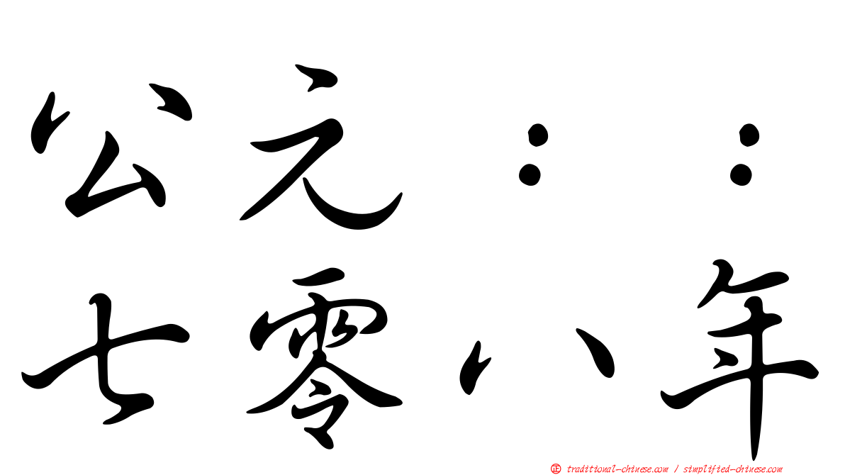 公元：：七零八年
