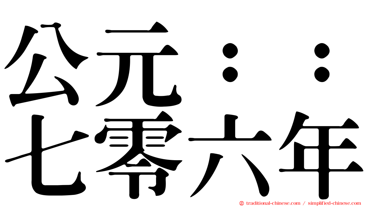 公元：：七零六年