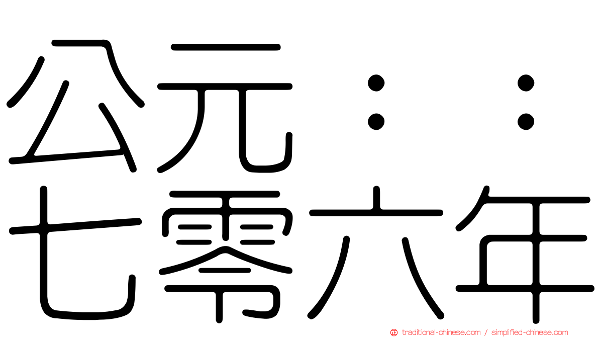 公元：：七零六年