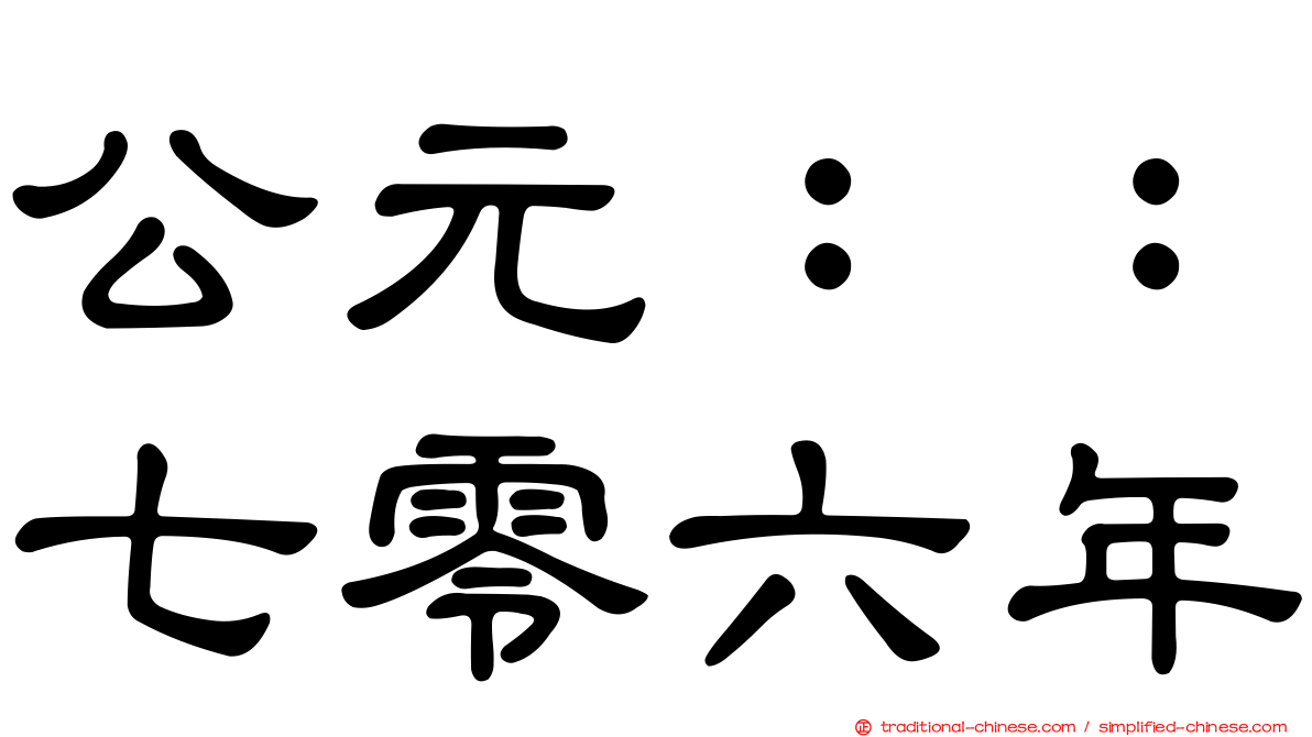 公元：：七零六年