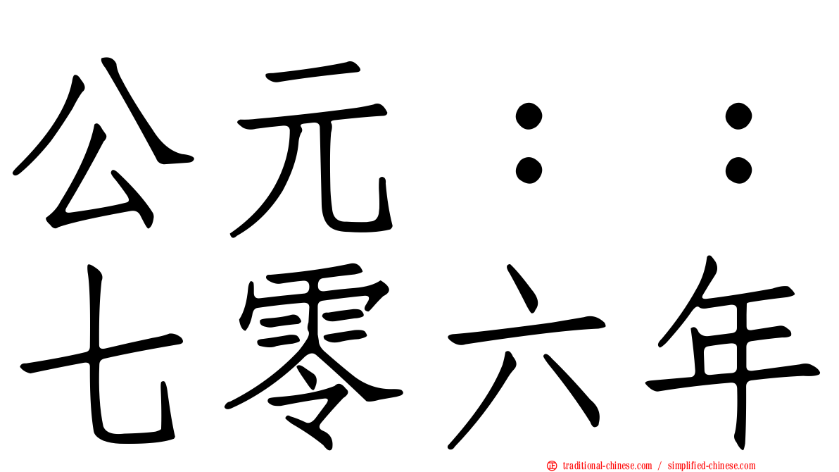 公元：：七零六年