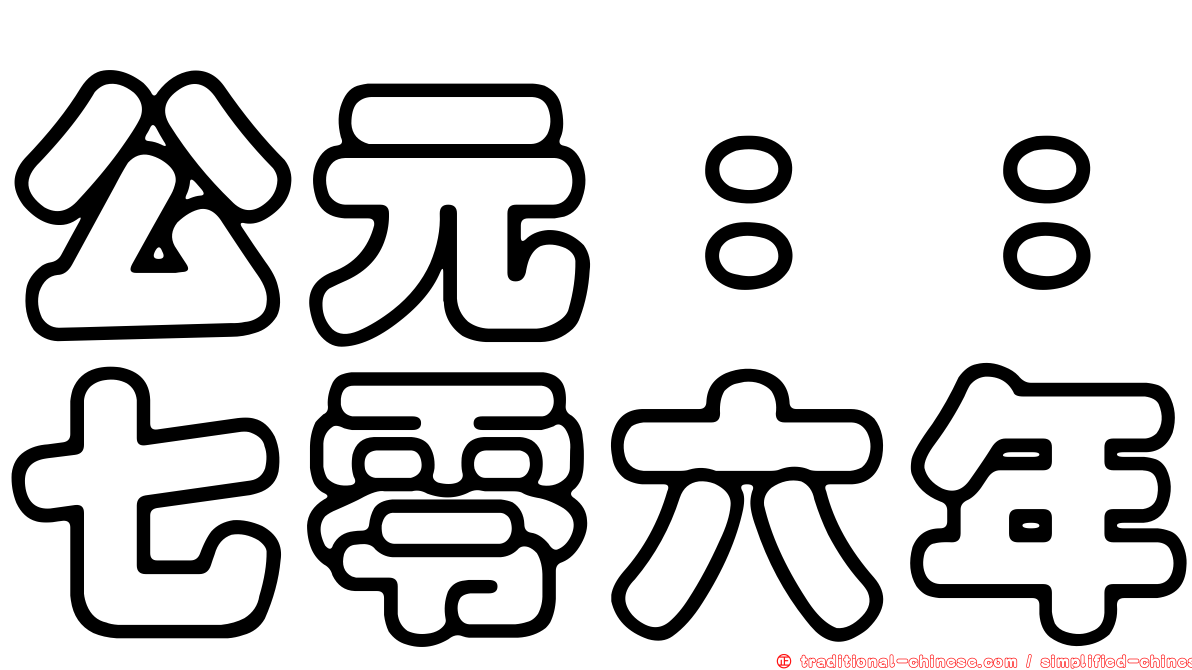 公元：：七零六年