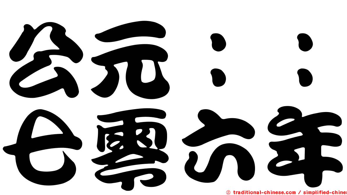 公元：：七零六年