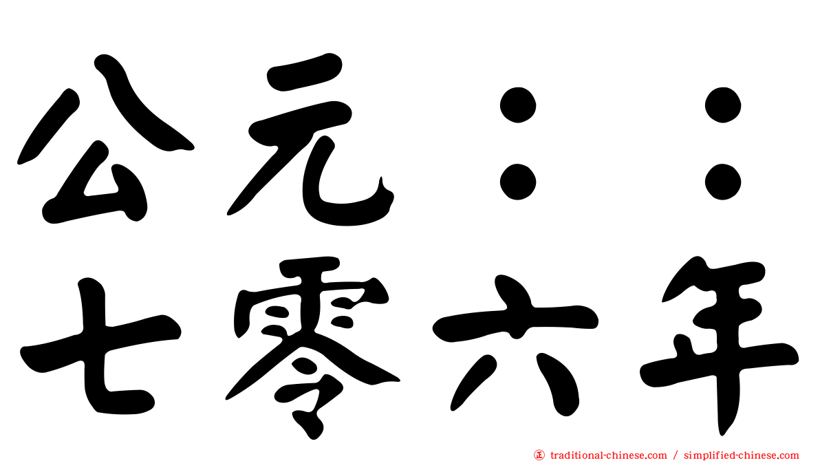 公元：：七零六年