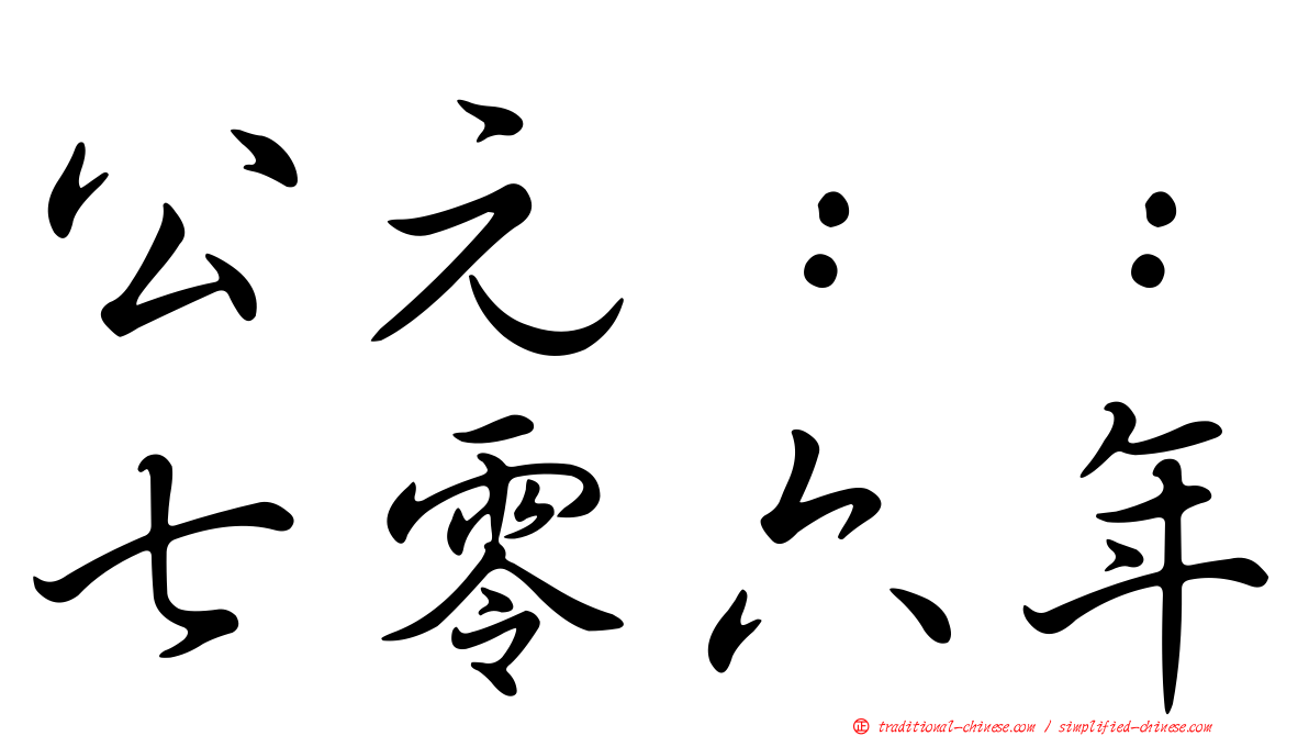 公元：：七零六年