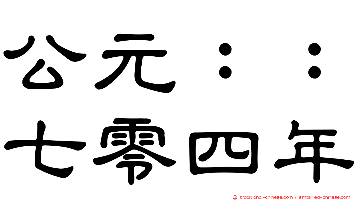 公元：：七零四年