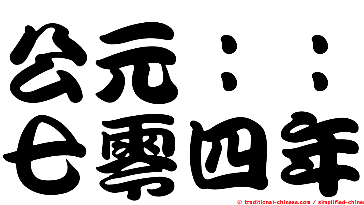 公元：：七零四年