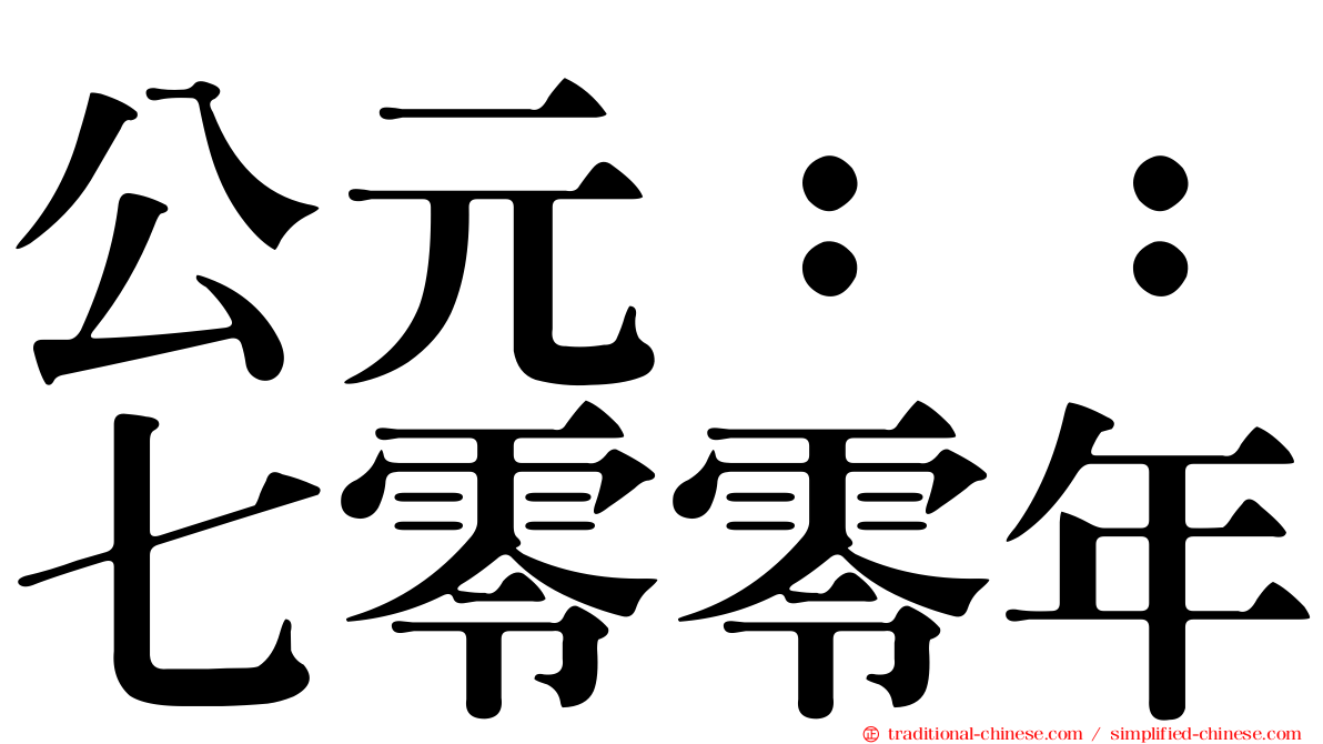 公元：：七零零年