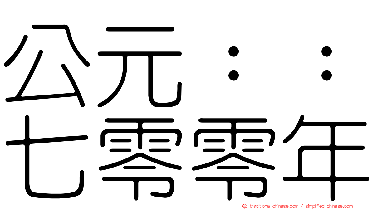 公元：：七零零年