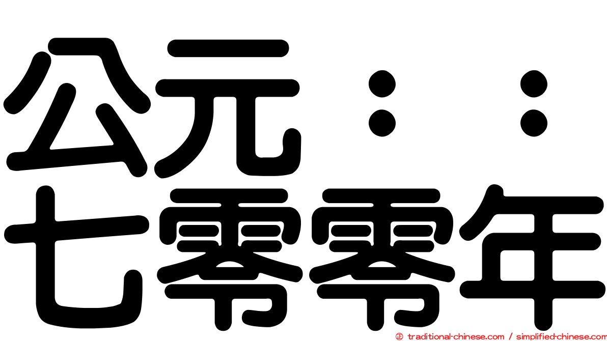 公元：：七零零年
