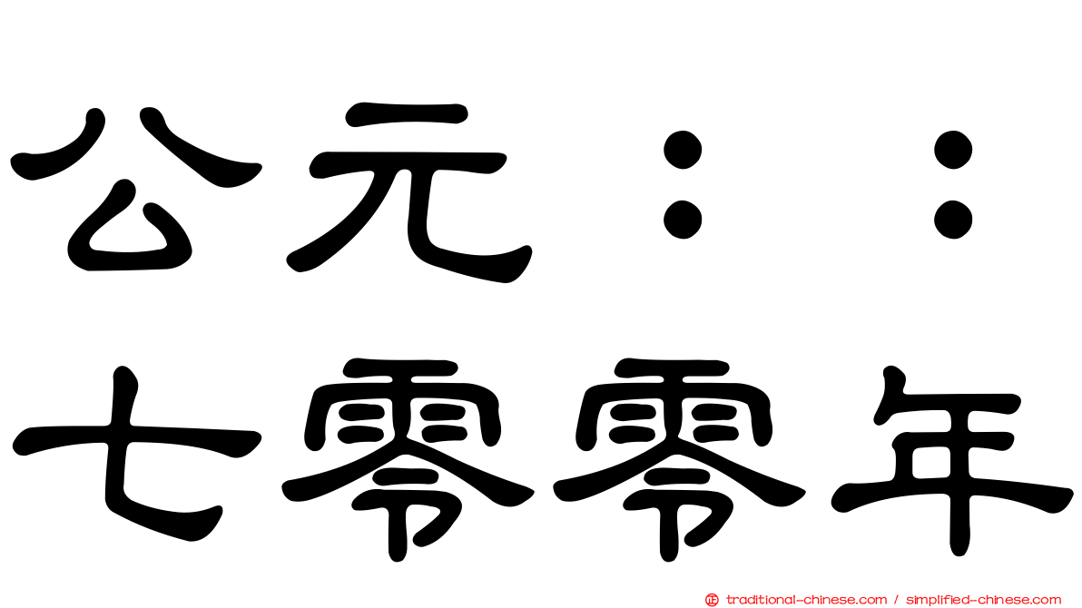 公元：：七零零年
