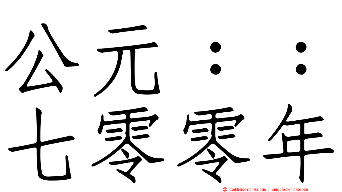 公元：：七零零年
