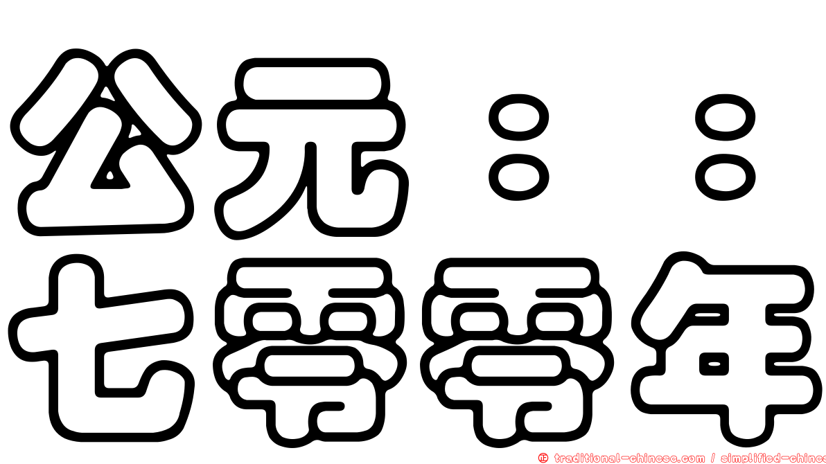 公元：：七零零年
