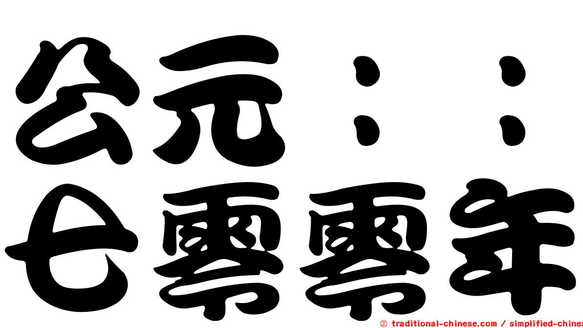 公元：：七零零年