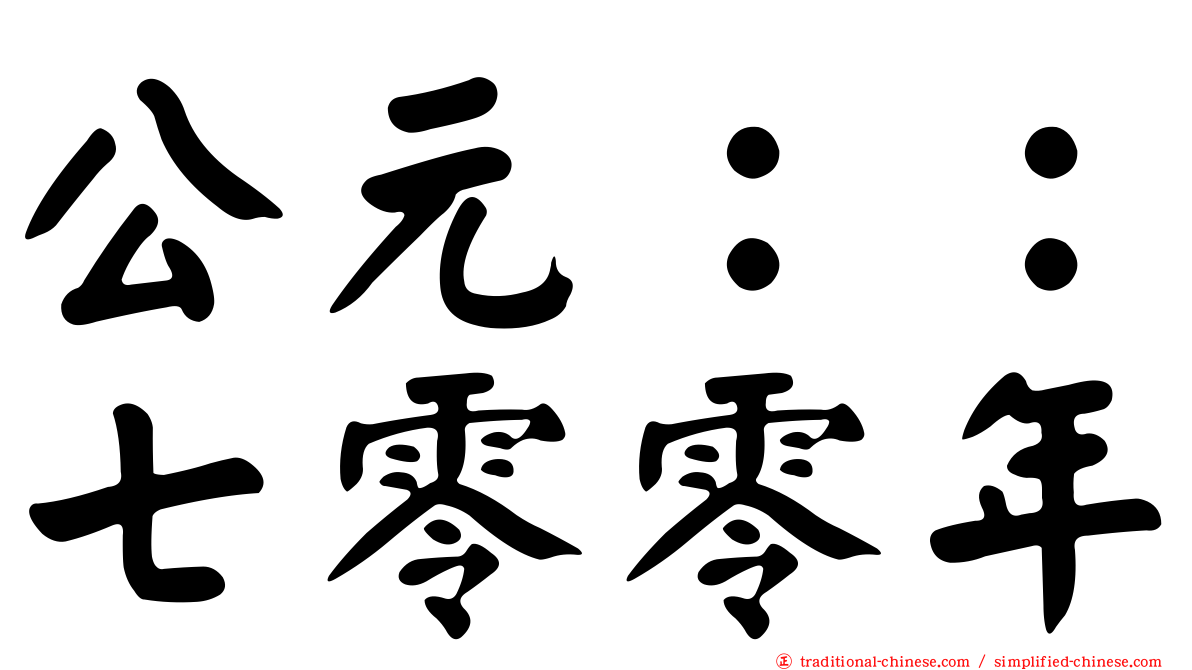 公元：：七零零年