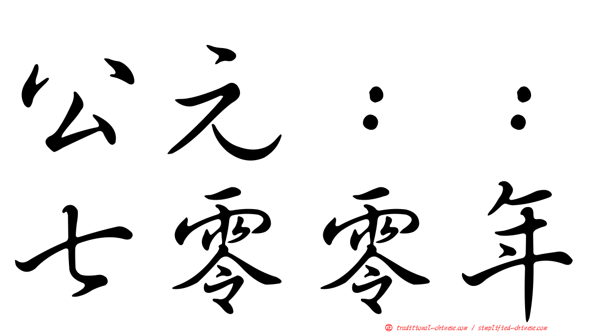 公元：：七零零年