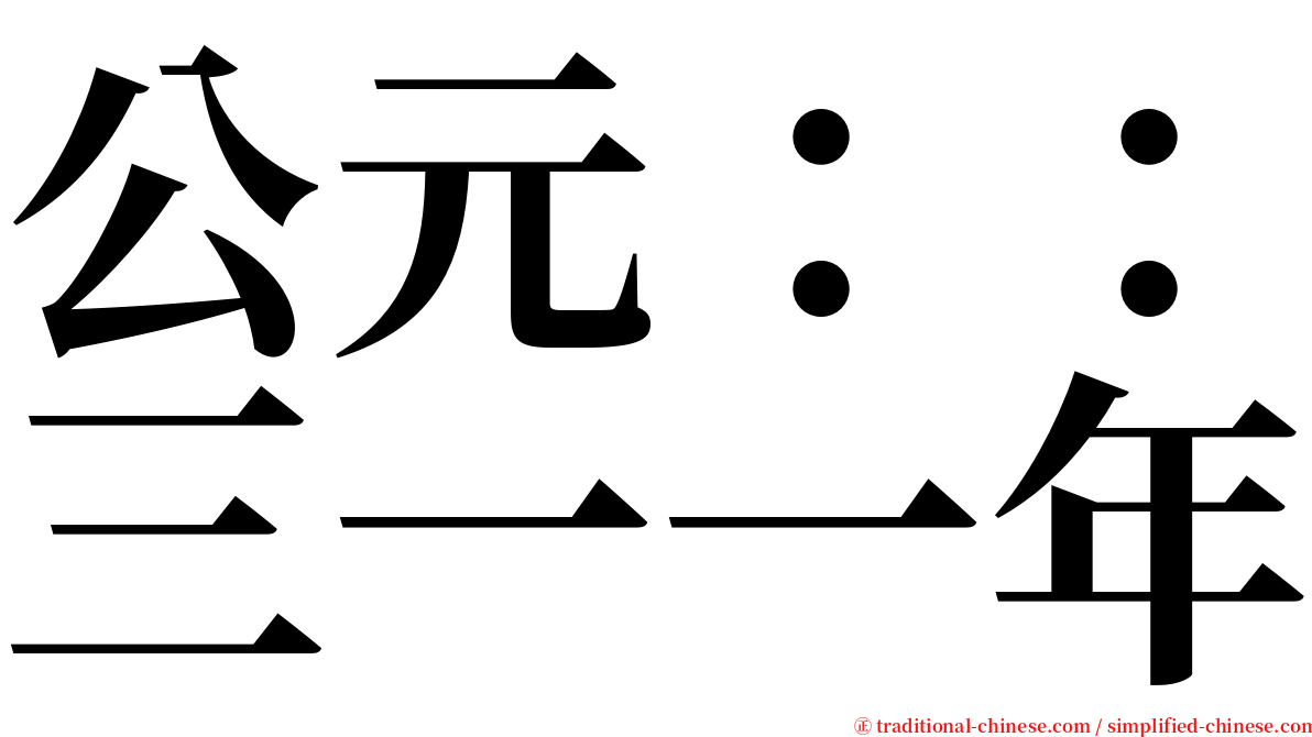 公元：：三一一年 serif font