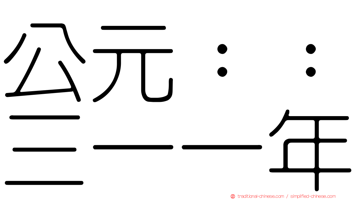 公元：：三一一年