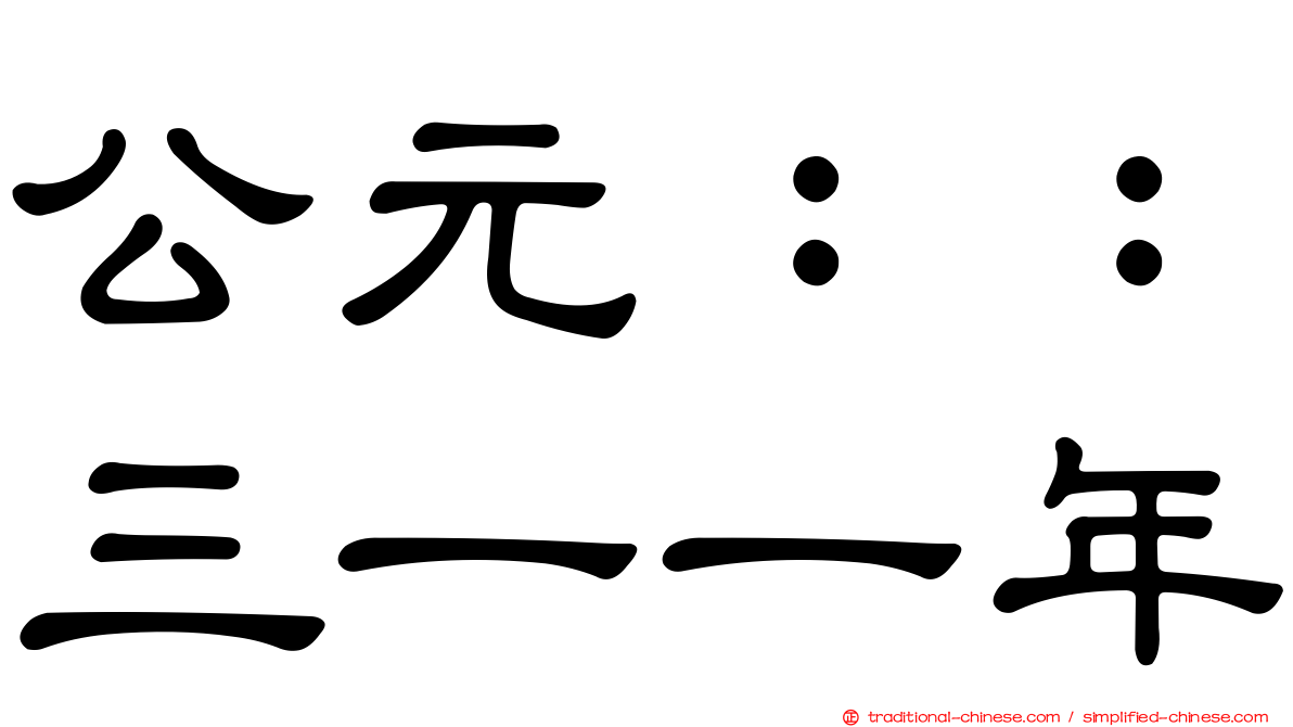 公元：：三一一年