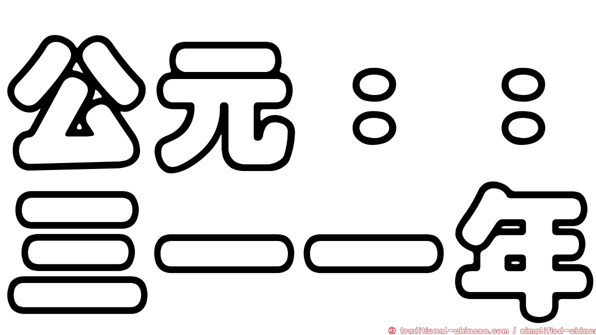 公元：：三一一年