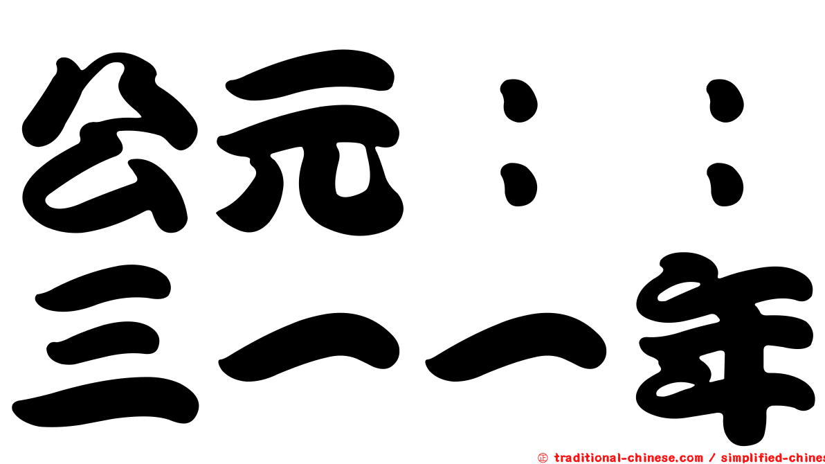 公元：：三一一年