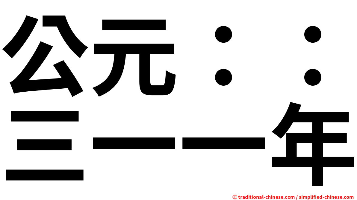公元：：三一一年