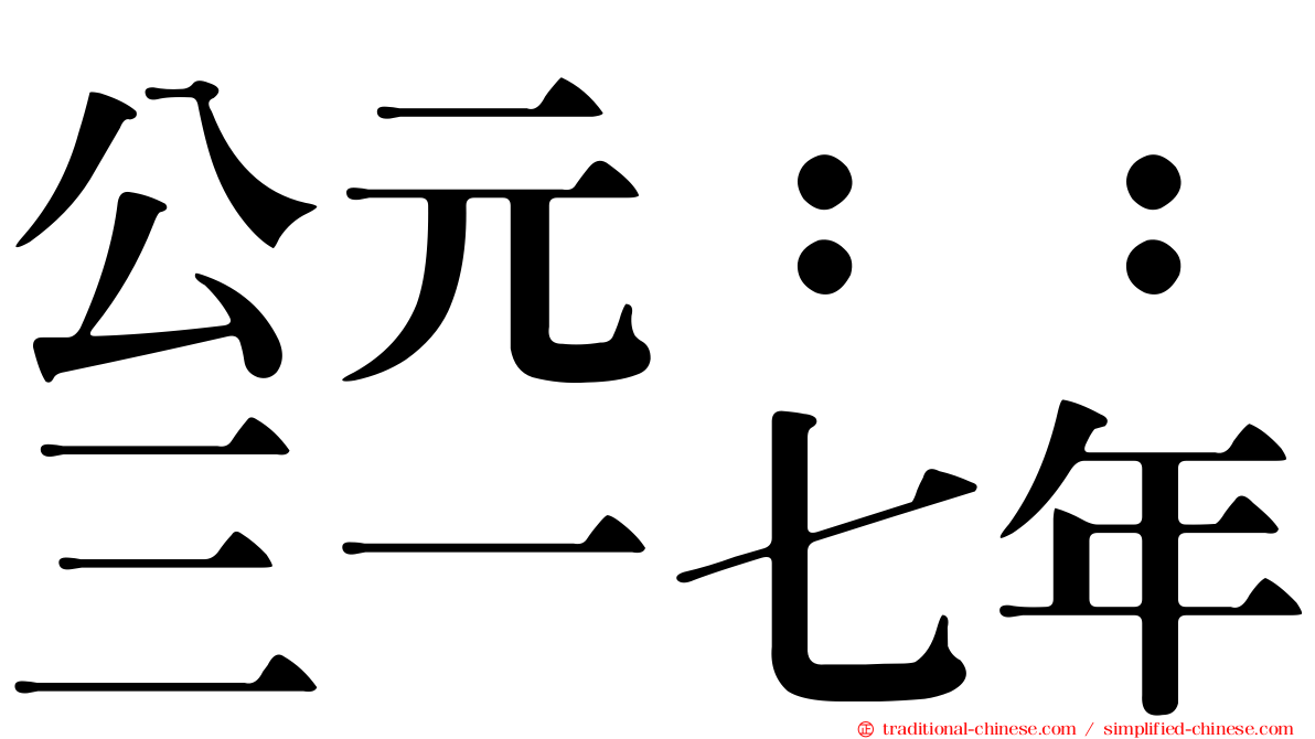 公元：：三一七年