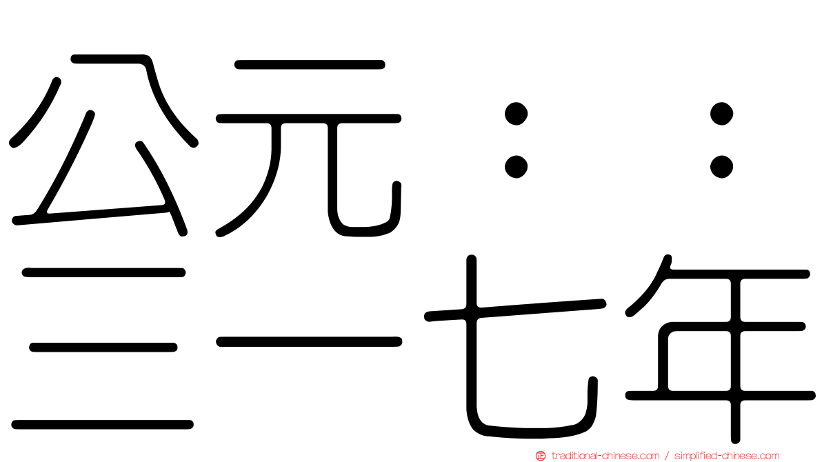 公元：：三一七年